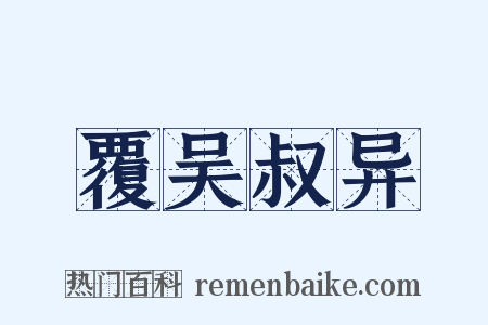 覆吴叔异是什么意思的图片